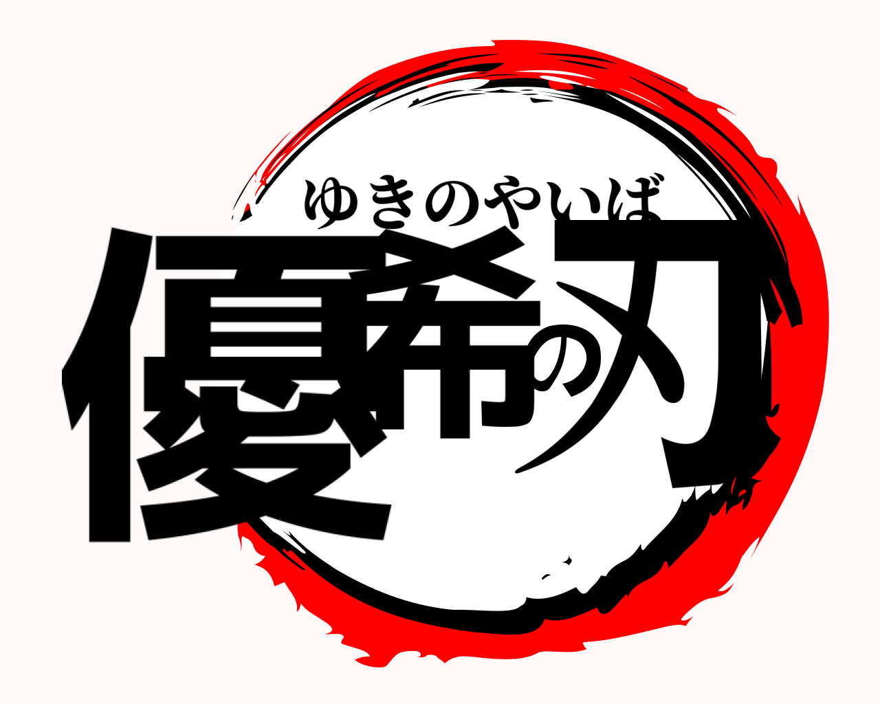 優希の刃 ゆきのやいば