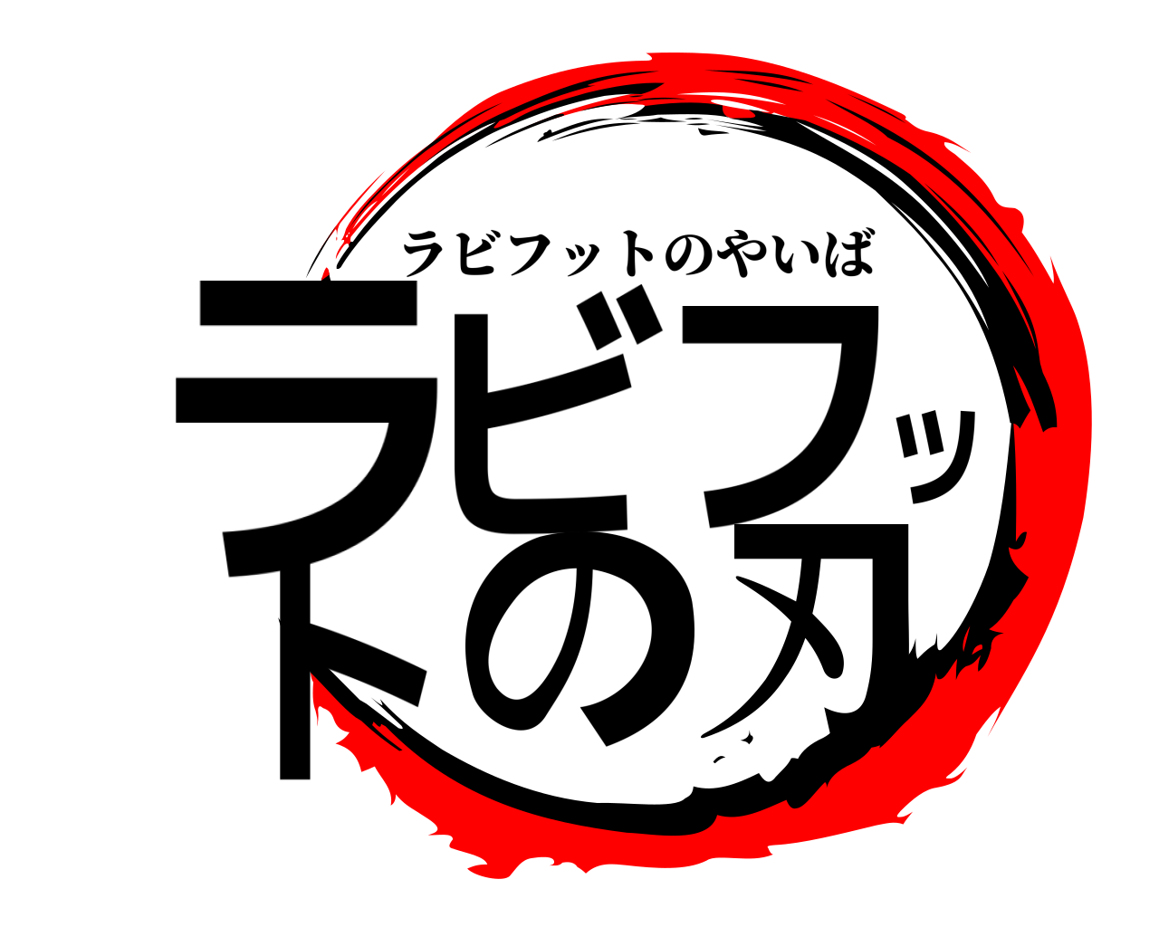 ラビフットの刃 ラビフットのやいば