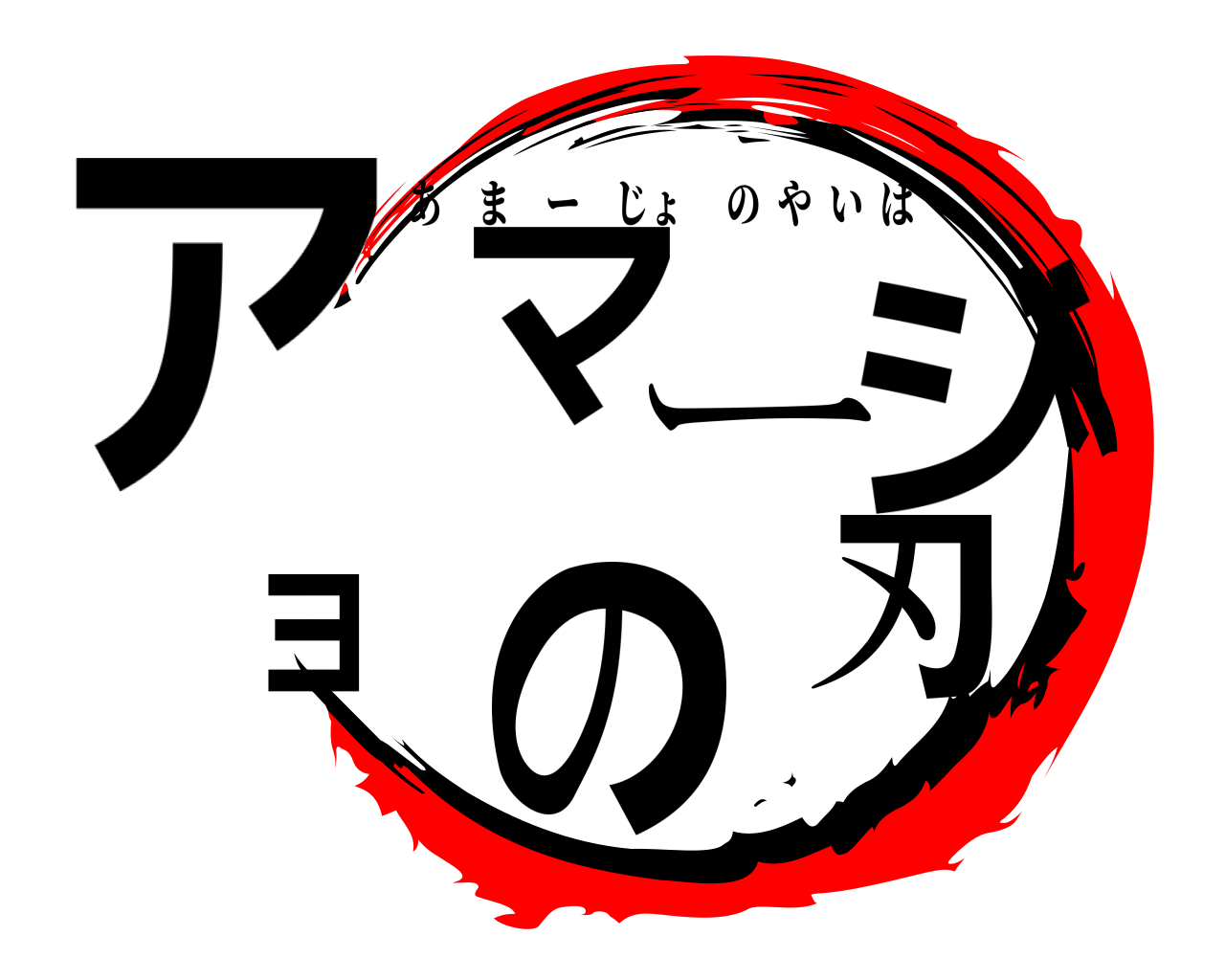 アマージョの刃 あまーじょのやいば