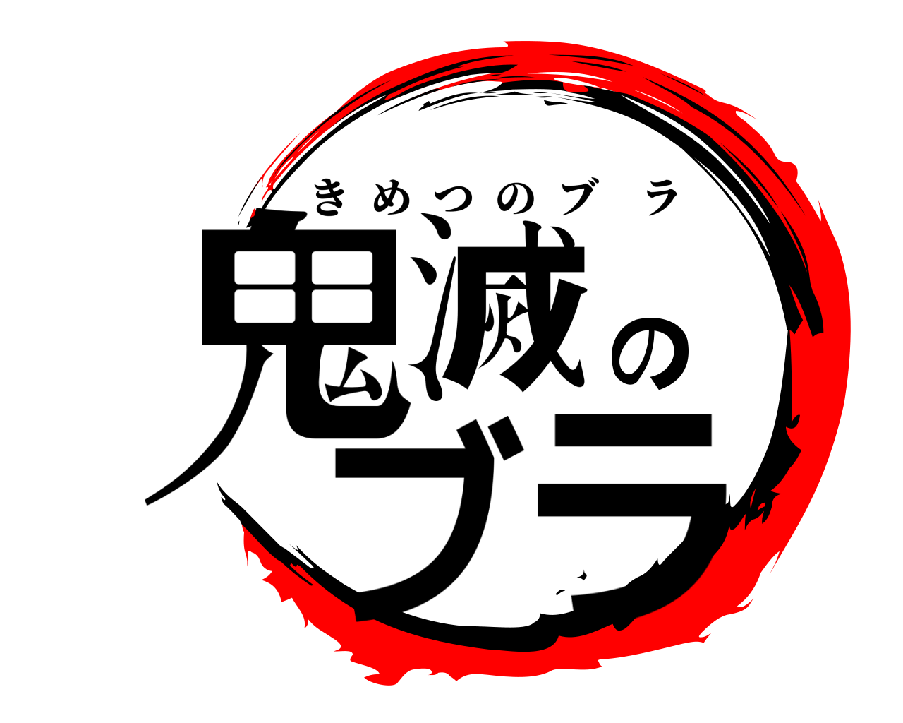 鬼滅のブラ きめつのブラ
