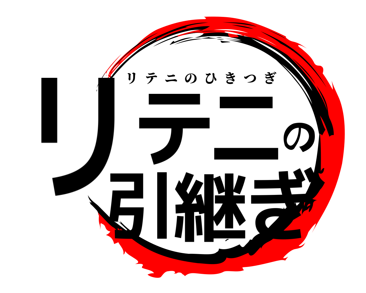 リテニの引継ぎ リテニのひきつぎ