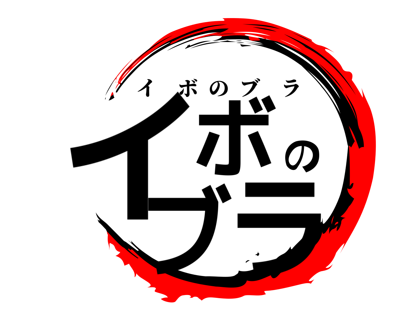 イボのブラ イボのブラ