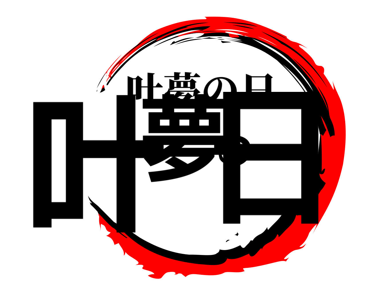 叶夢の日 叶夢の日