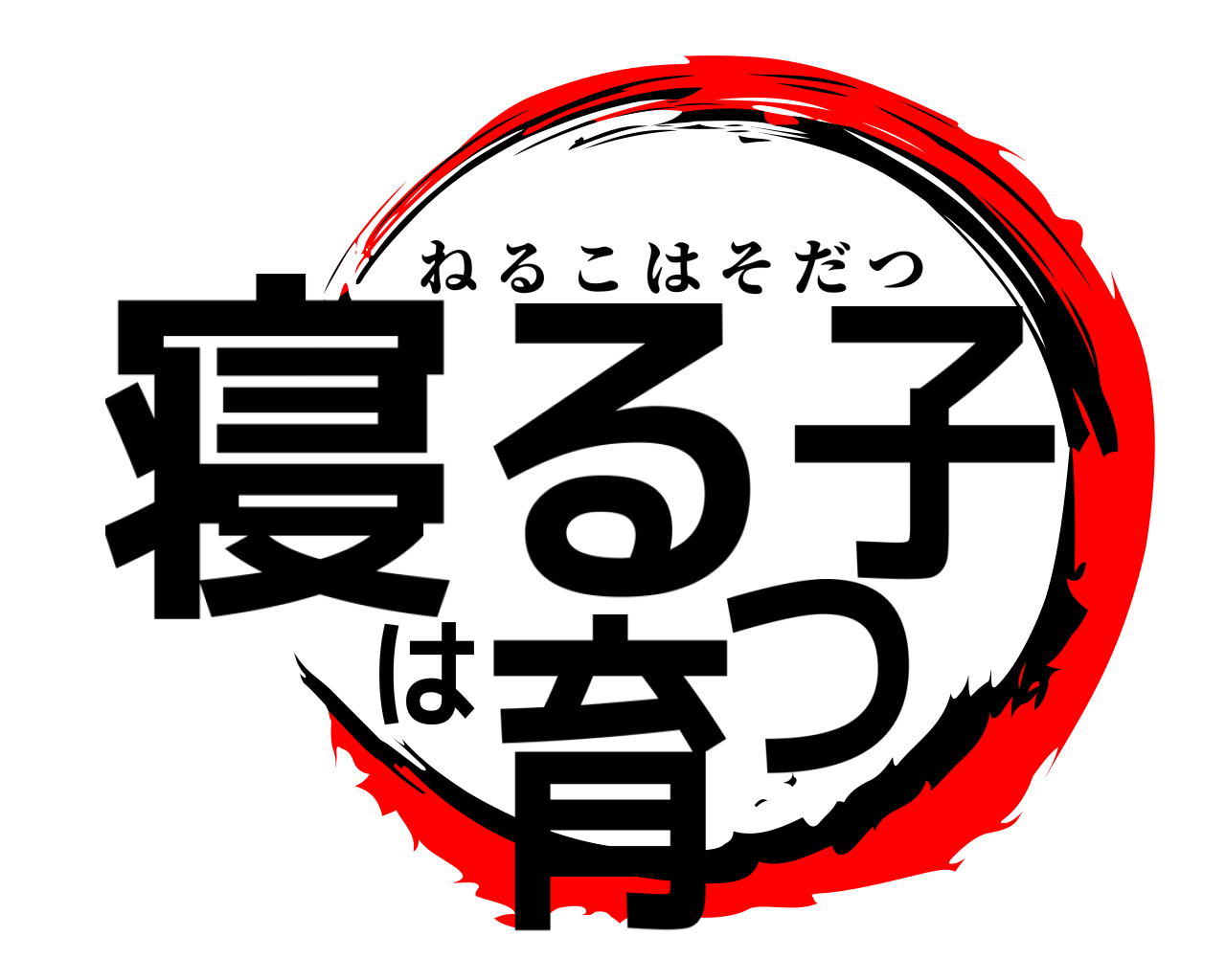 寝る子は育つ ねるこはそだつ
