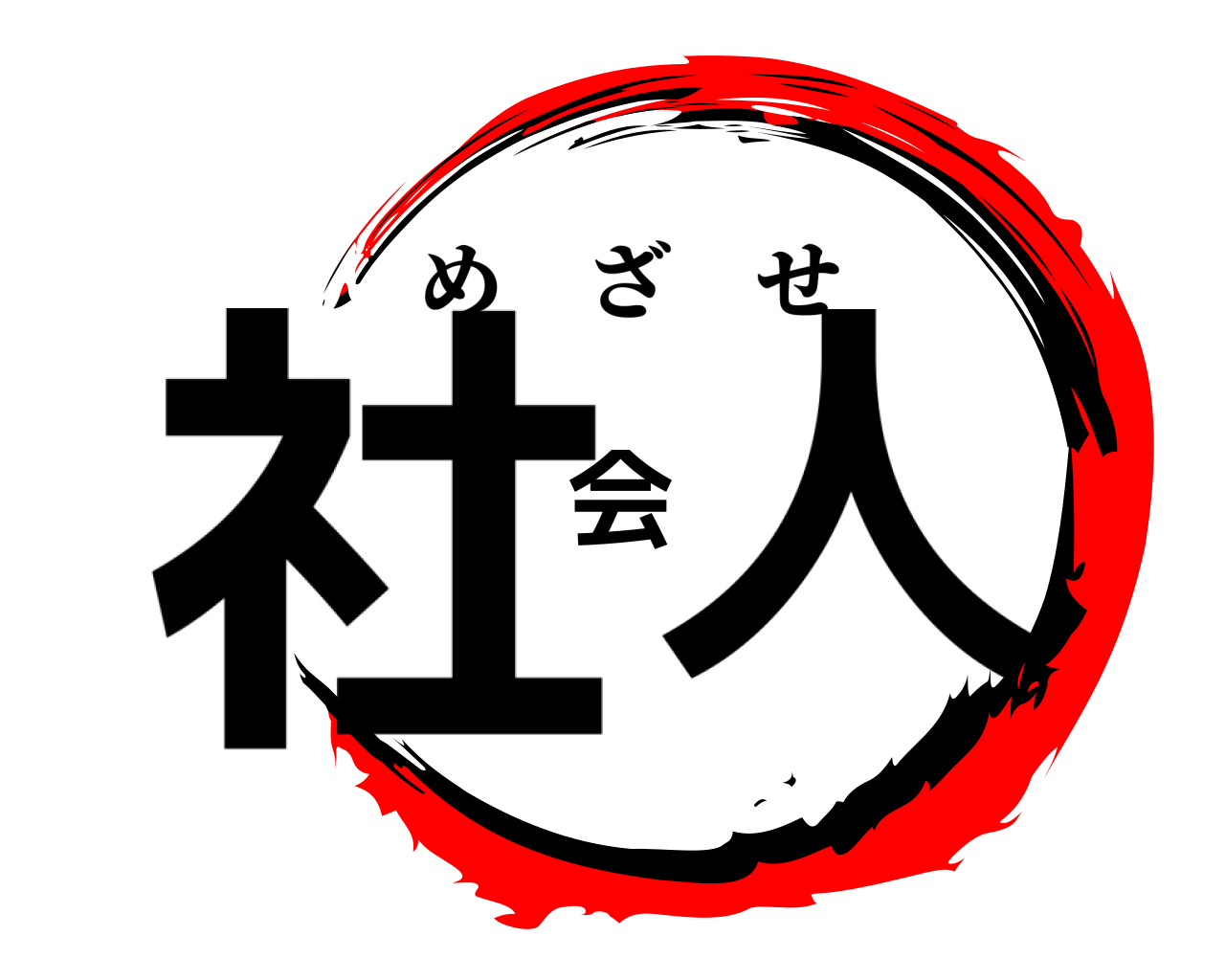 社会人 めざせ