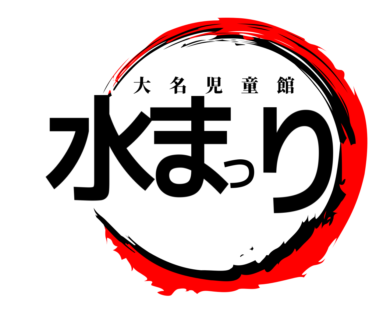 水ま つり 大名児童館