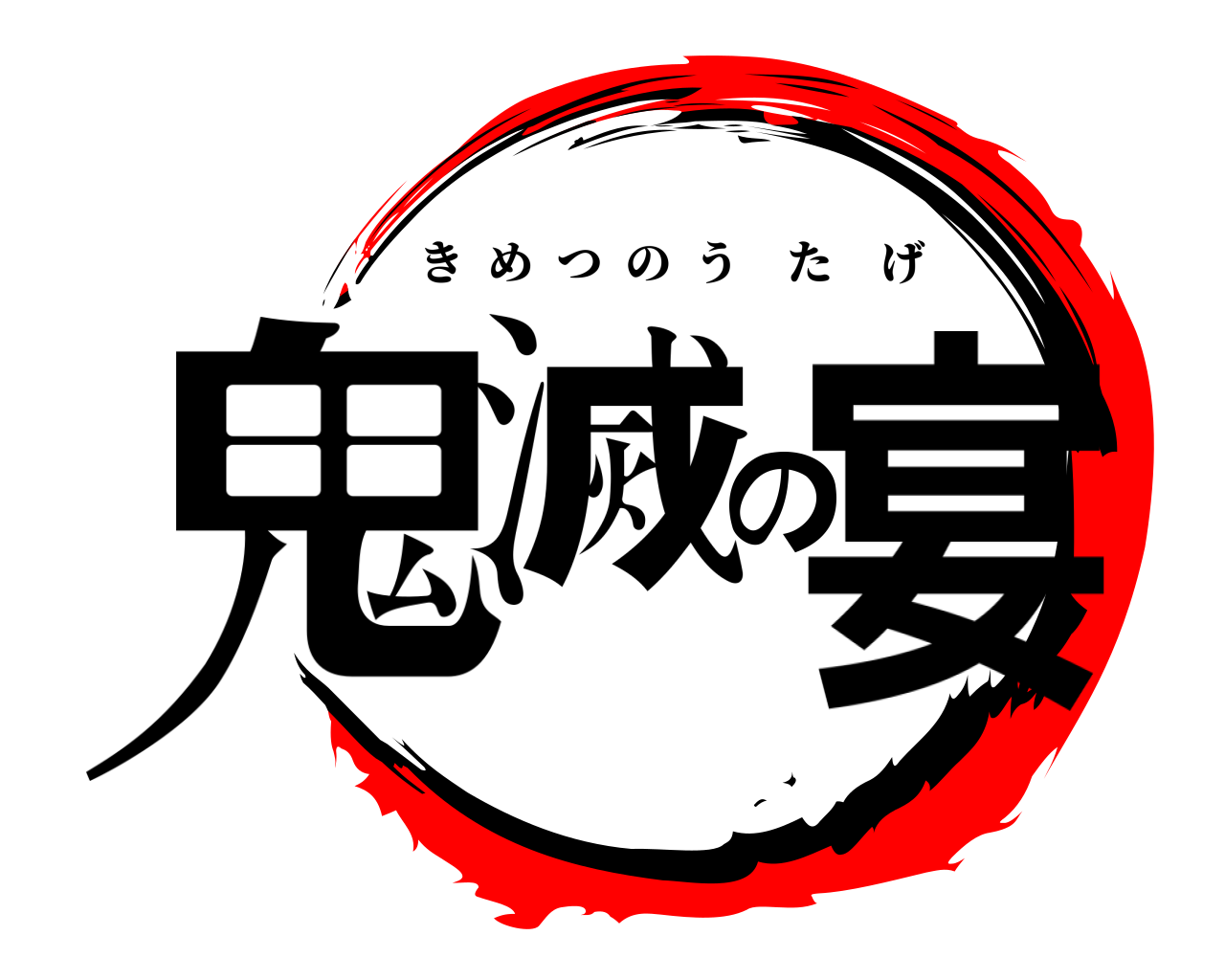 鬼滅の宴 きめつのうたげ