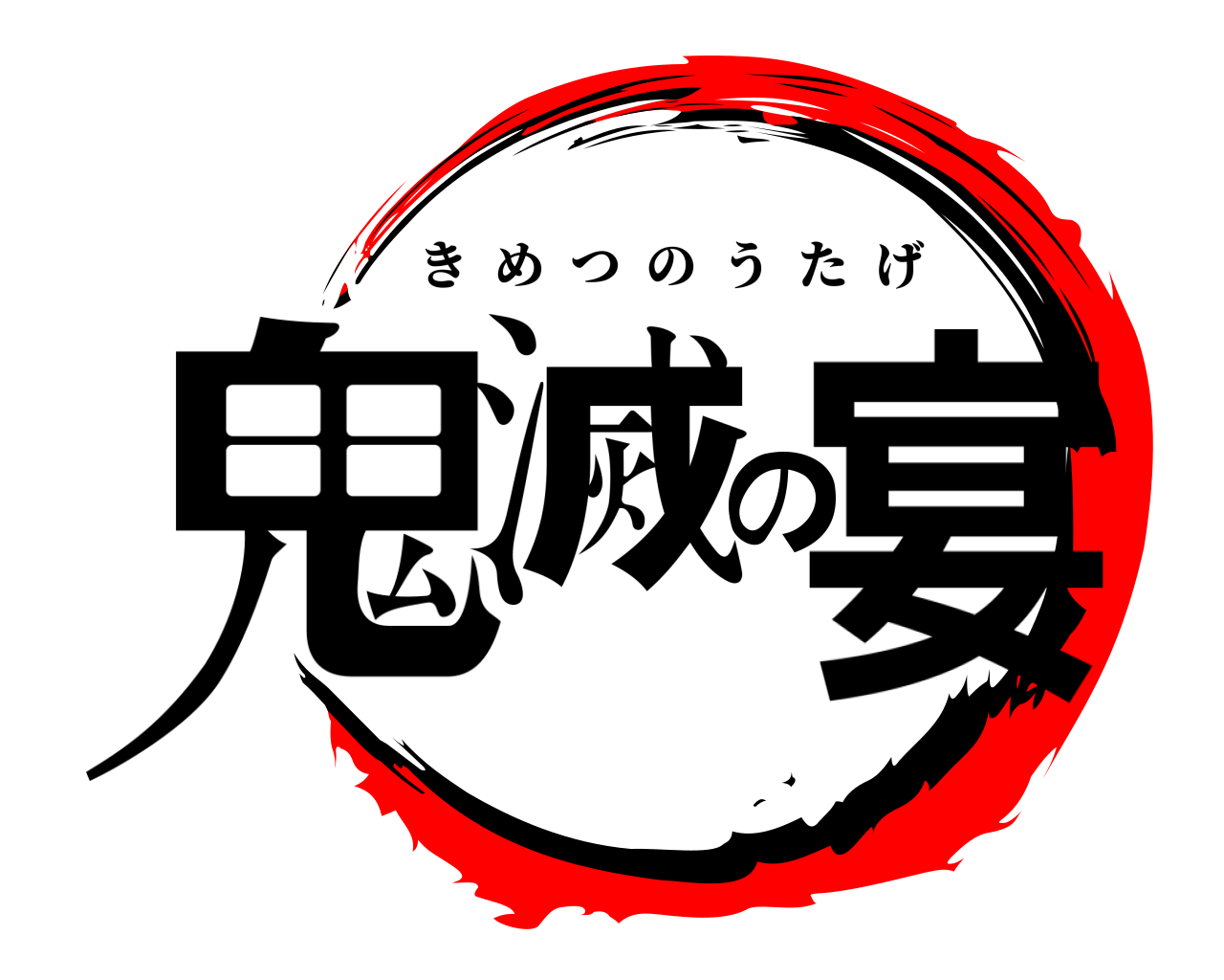 鬼滅の宴 きめつのうたげ