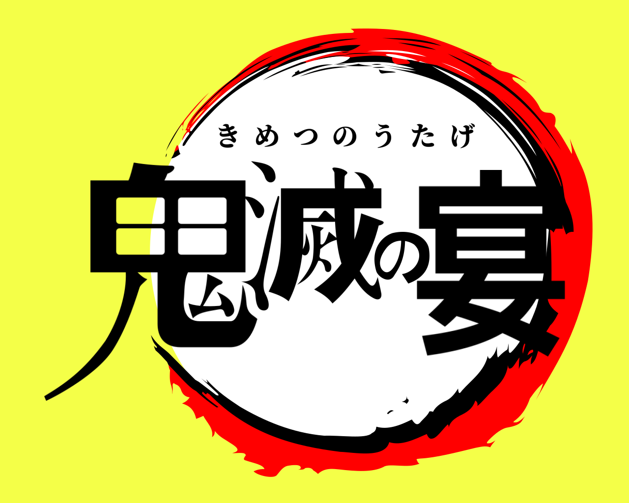 鬼滅の宴 きめつのうたげ