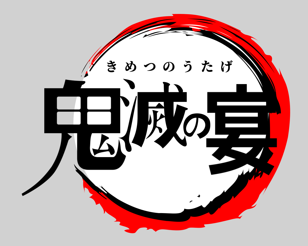 鬼滅の宴 きめつのうたげ