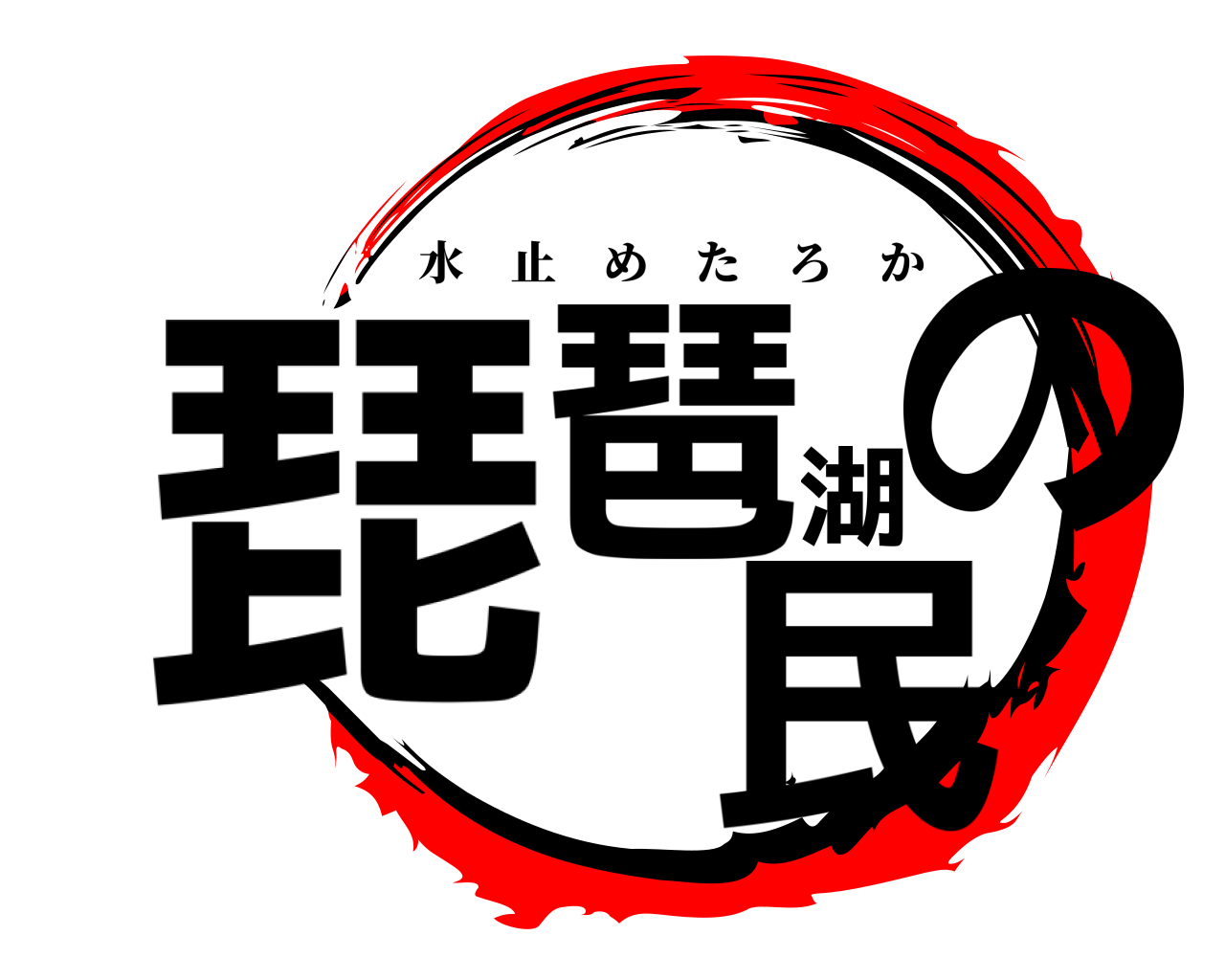 琵琶湖の民 水止めたろか