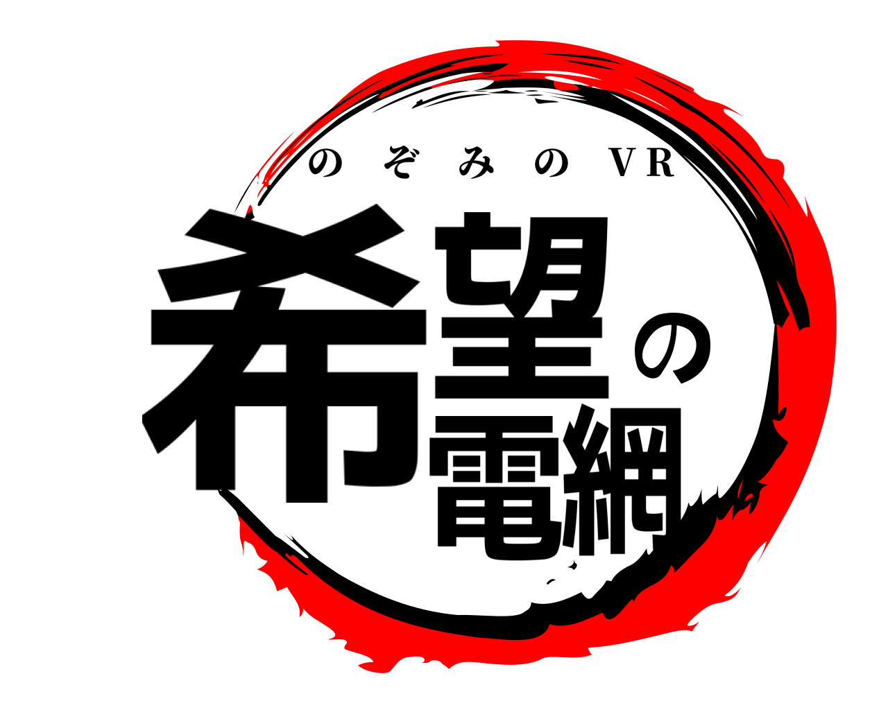 希望の電網 のぞみの V R