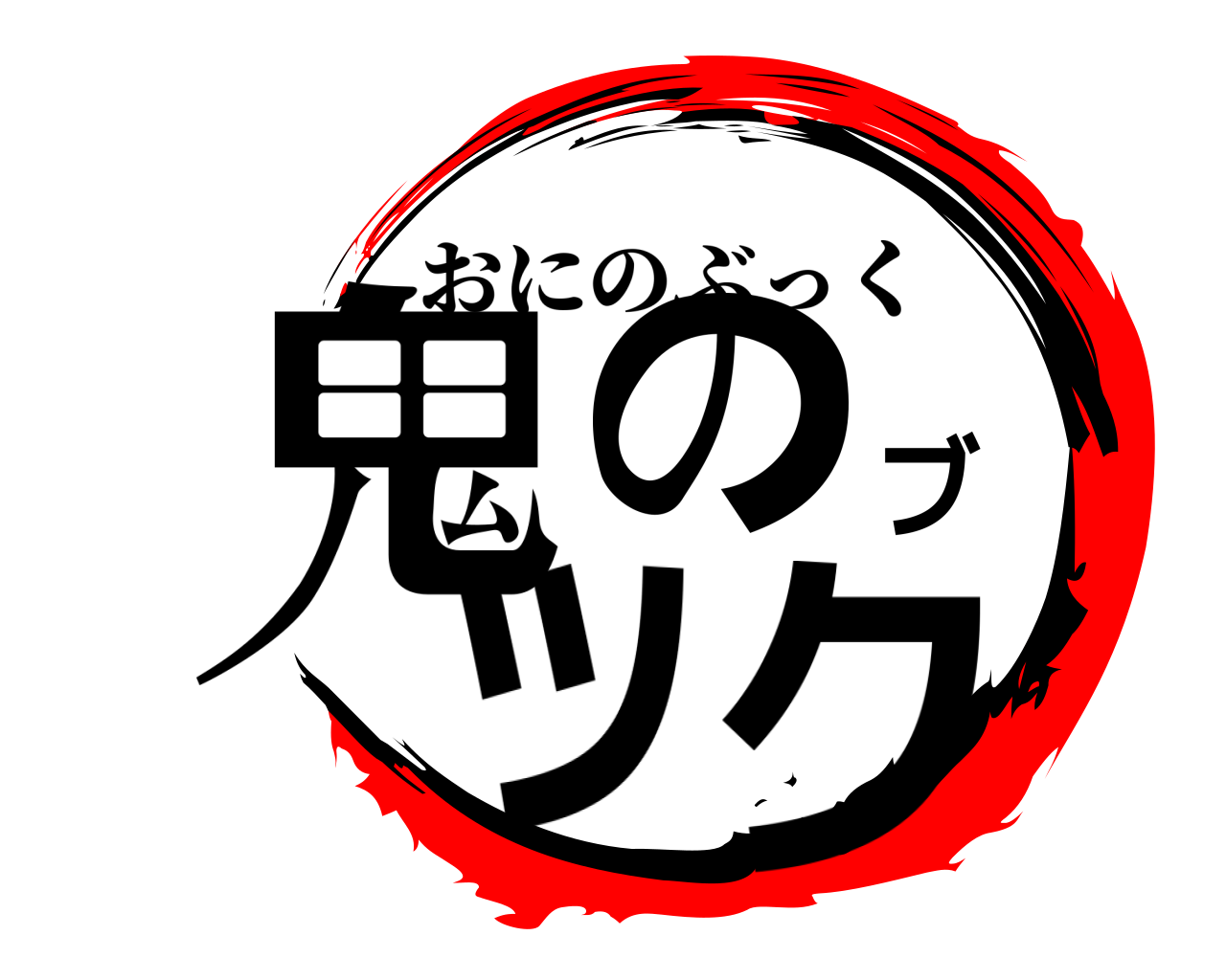 鬼のブック おにのぶっく