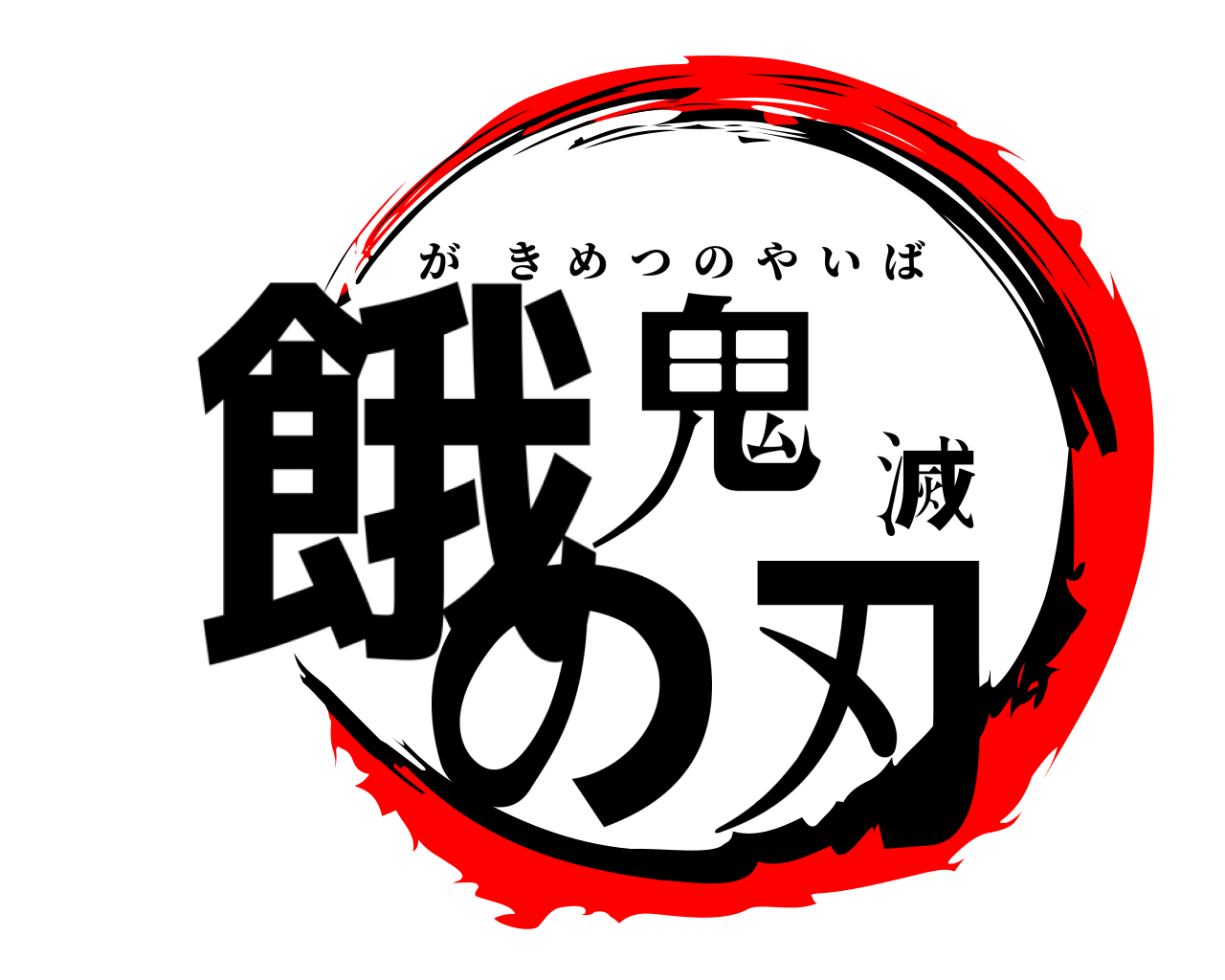 鬼滅の刃ロゴジェネレーター 作成結果