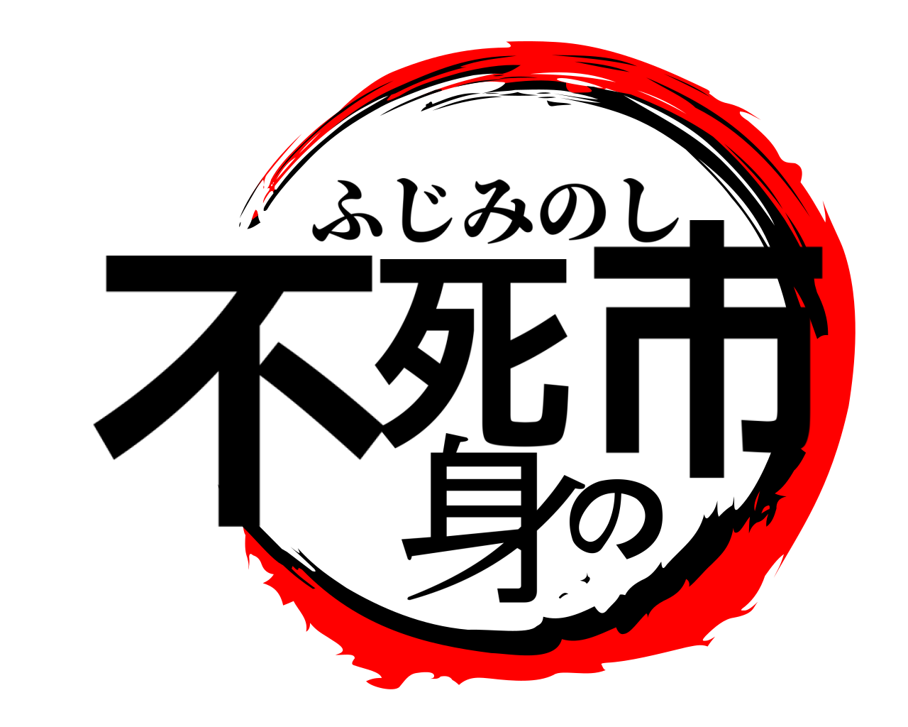 不死身の市 ふじみのし