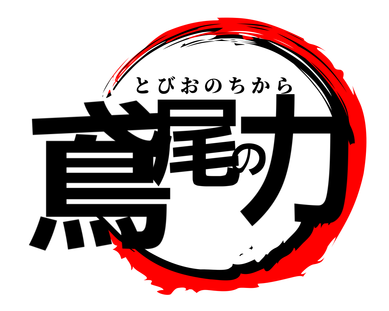 鳶尾の力 とびおのちから