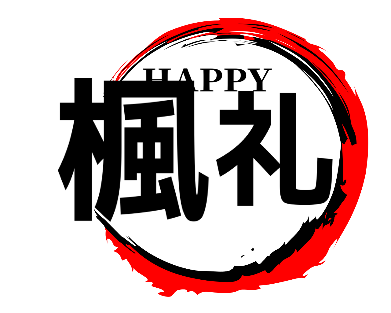 楓礼 HAPPY