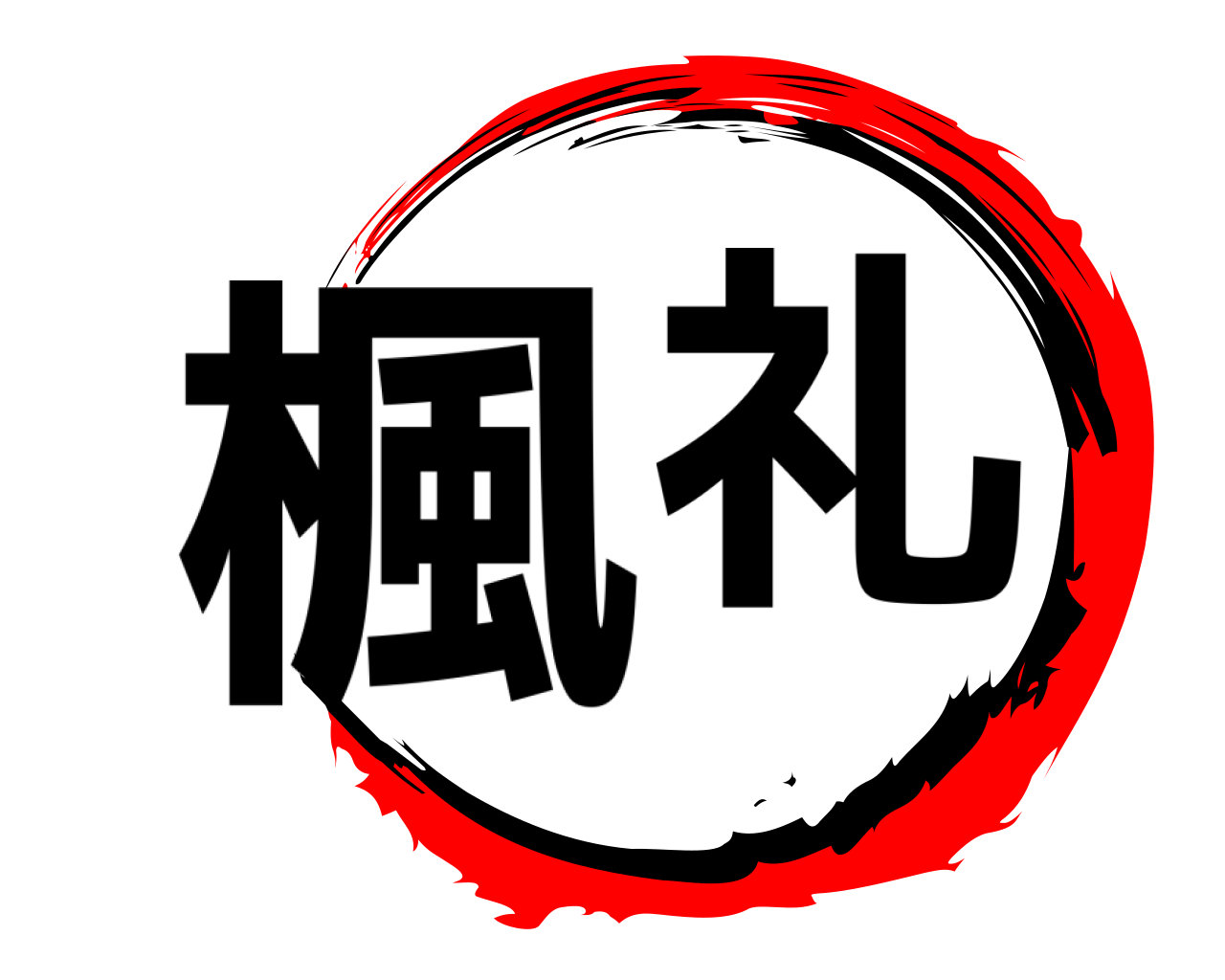 楓礼 