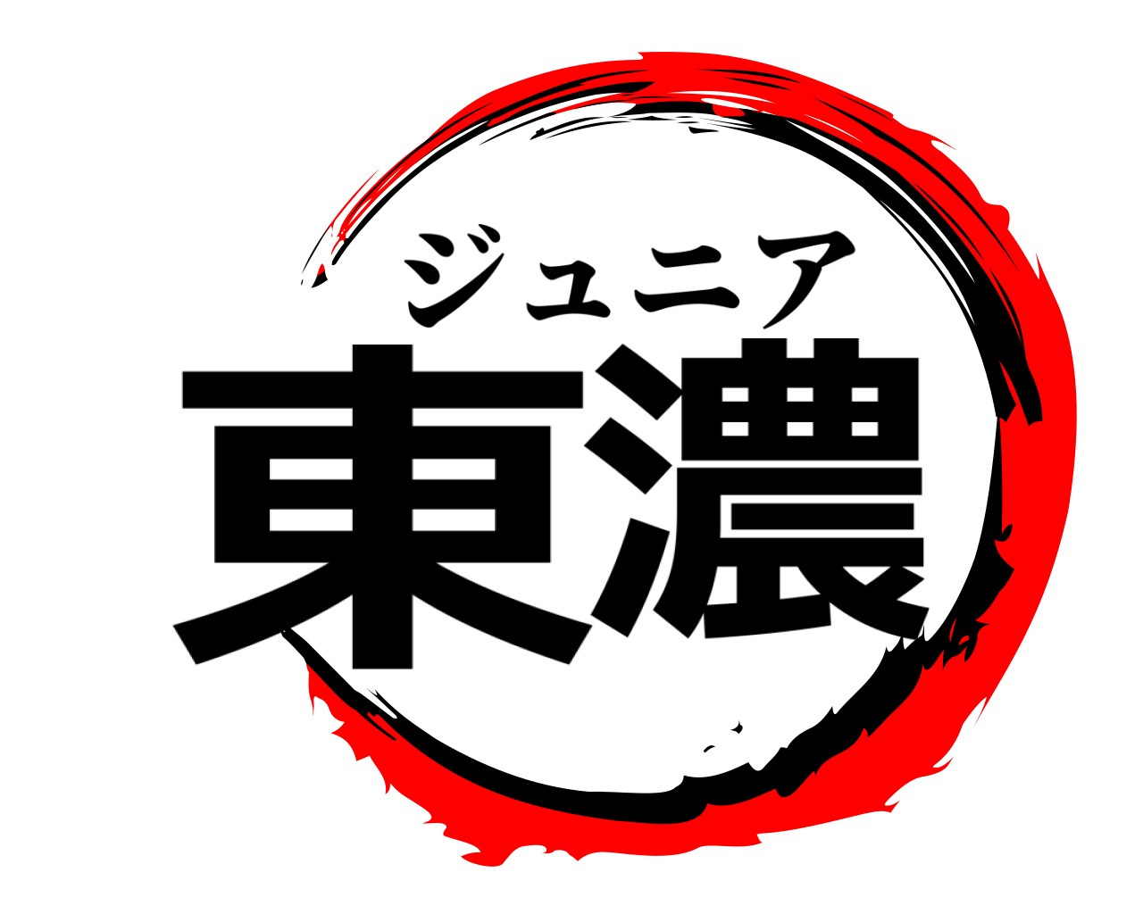 東濃 ジュニア