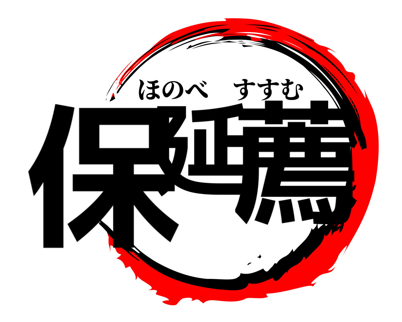 保延 薦 ほのべすすむ