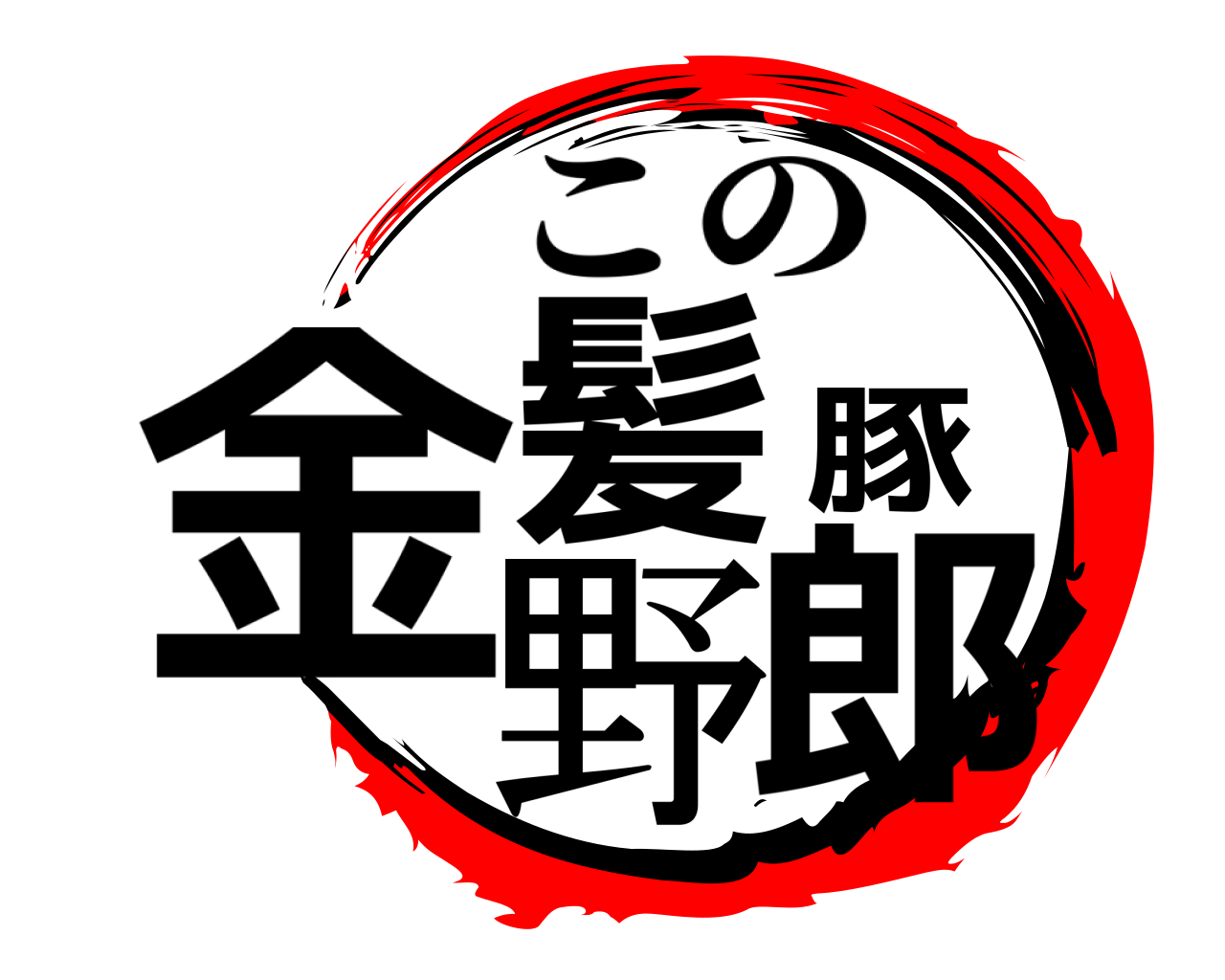 金髪豚野郎 この