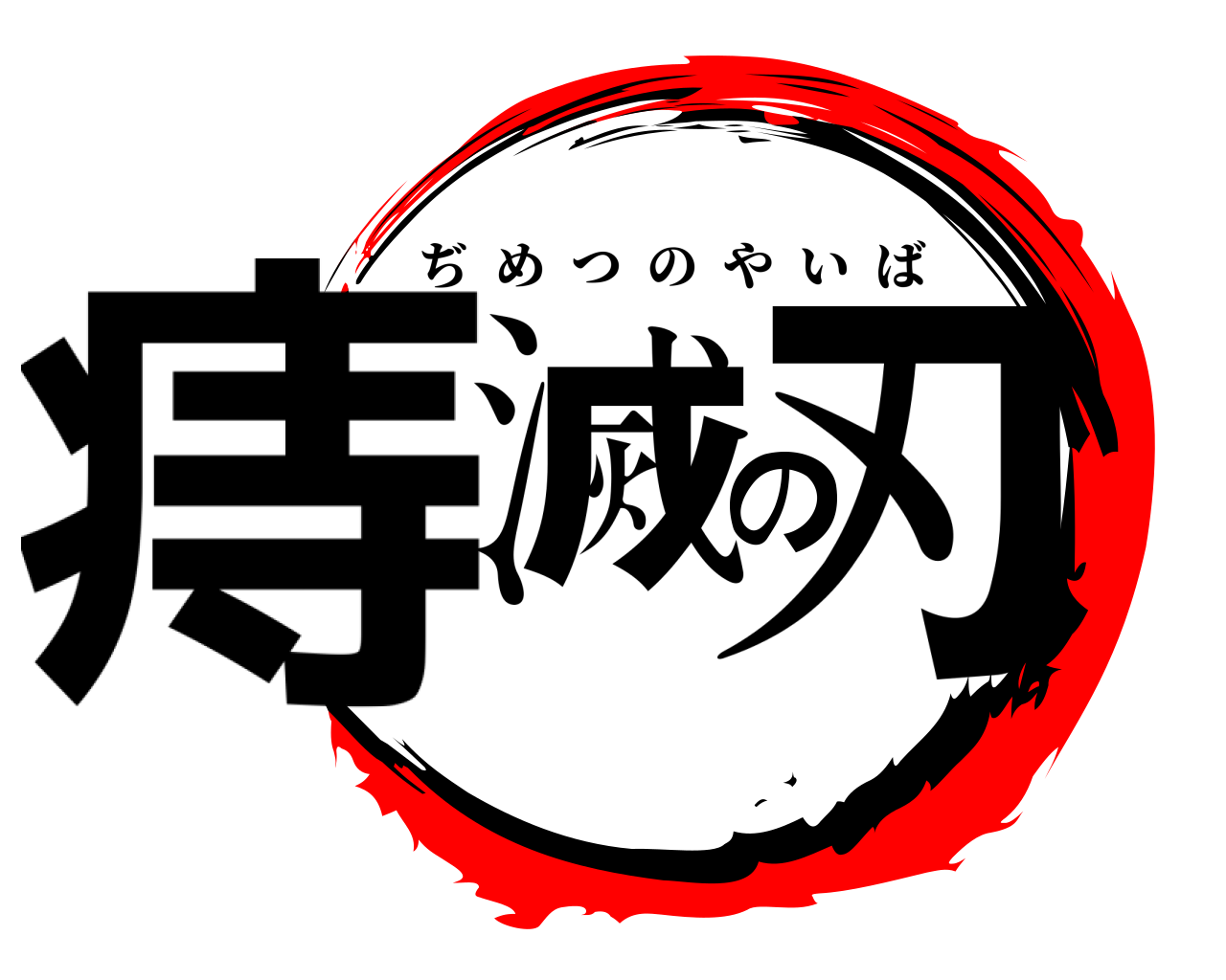 痔滅の刃 ぢめつのやいば