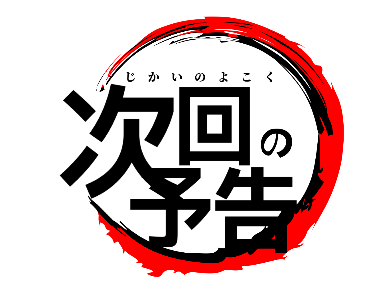 次回の予告 じかいのよこく