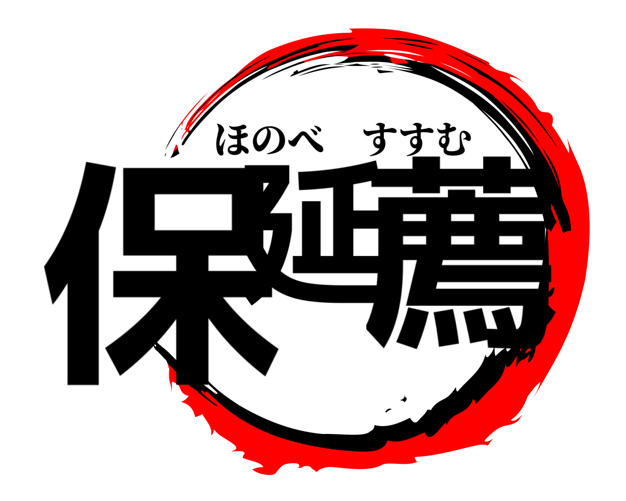 保延 薦 ほのべすすむ