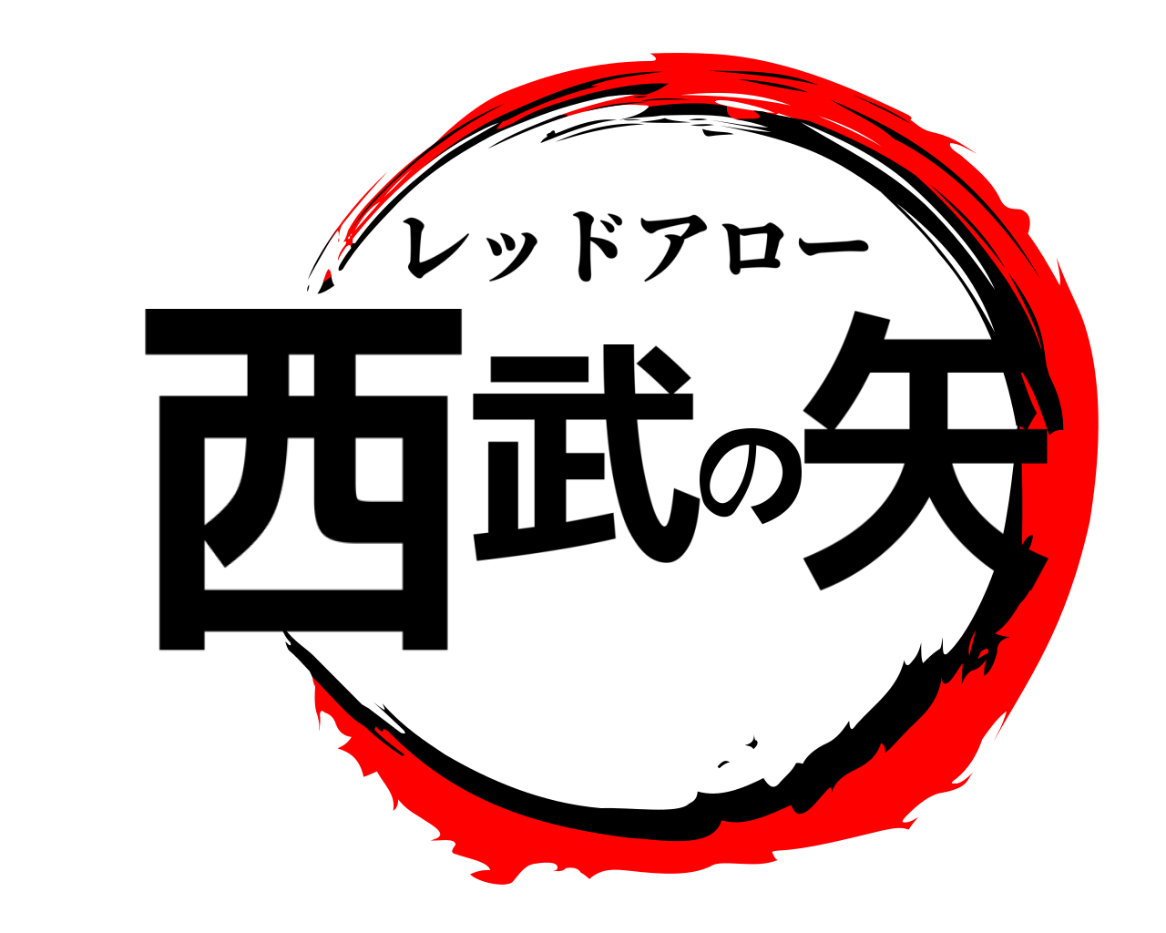 西武の矢 レッドアロー