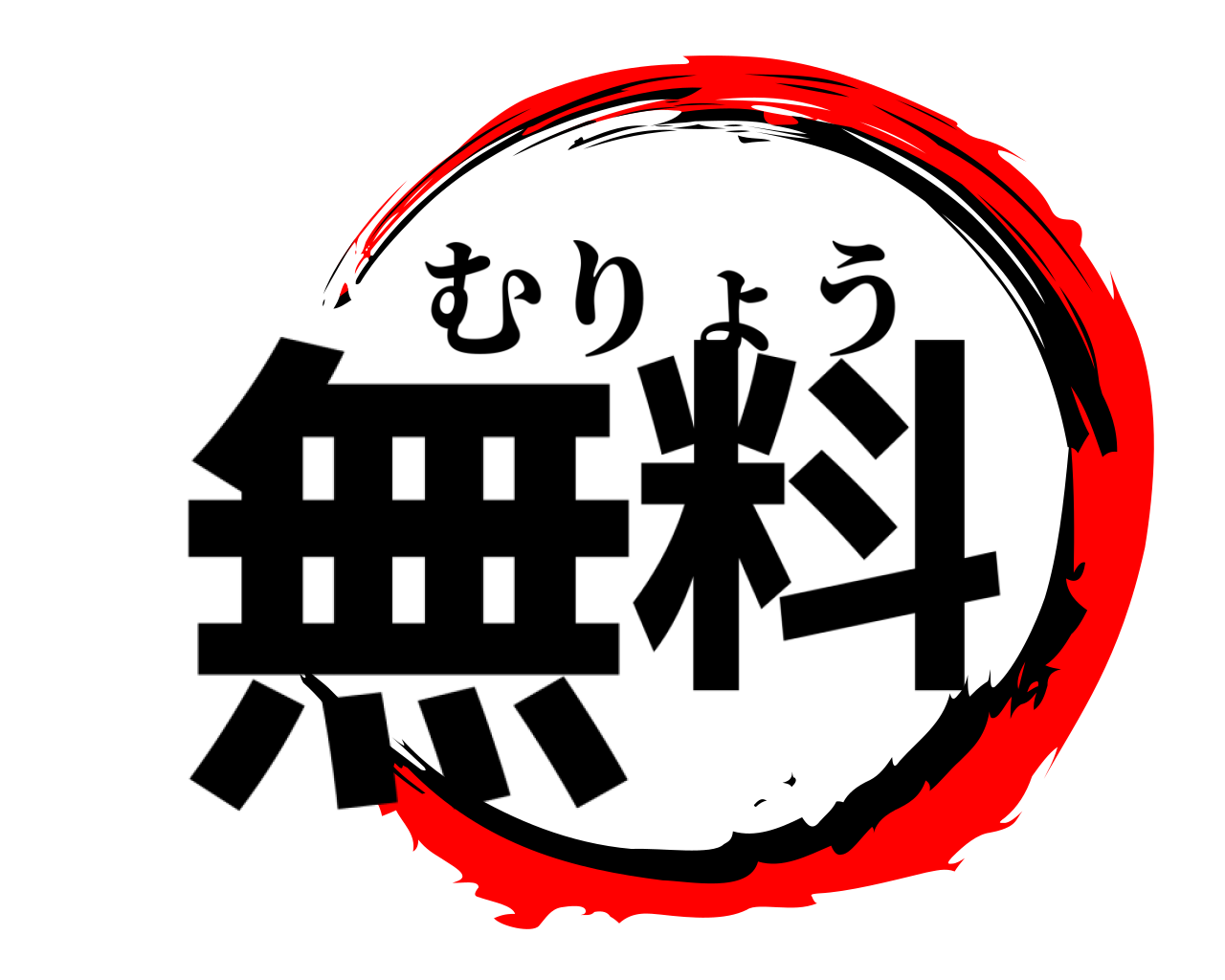 無料 むりょう
