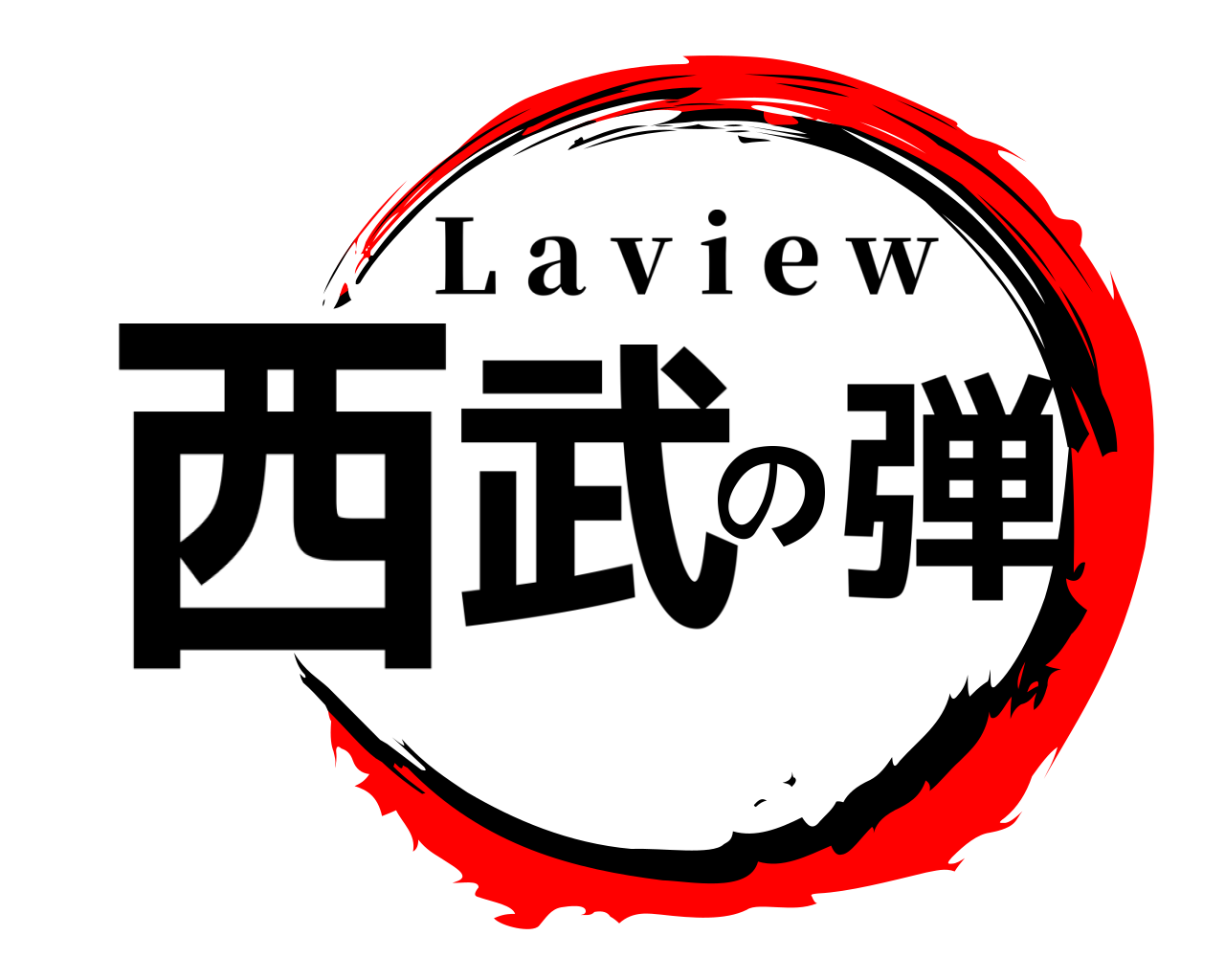 西武の弾 L a v i e w