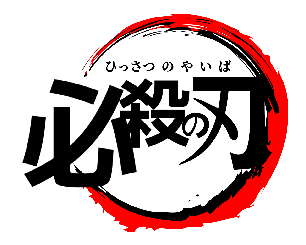 必殺の刃 ひっさつのやいば