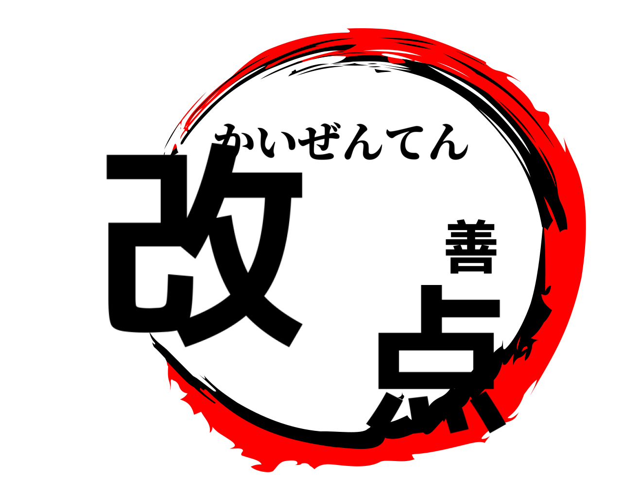 改 善 点 かいぜんてん