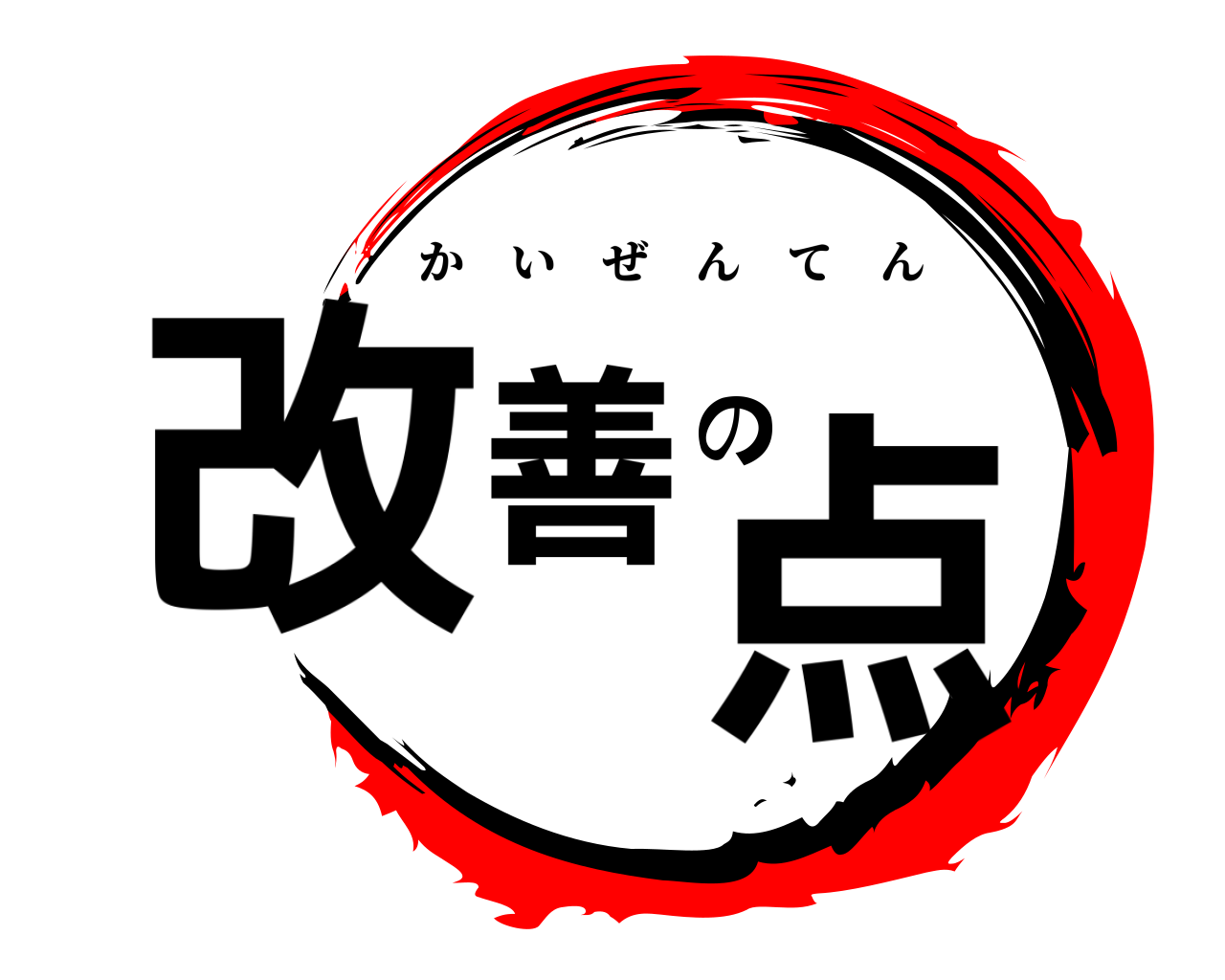 改善 の 点 かいぜんてん