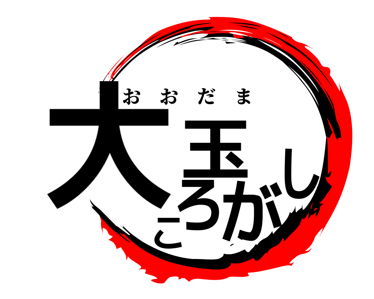 大玉  ころがし おおだま