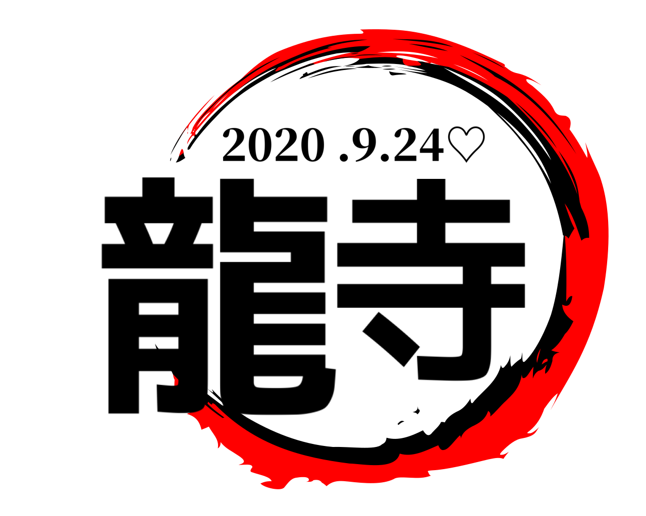 龍寺 2020 .9.24♡