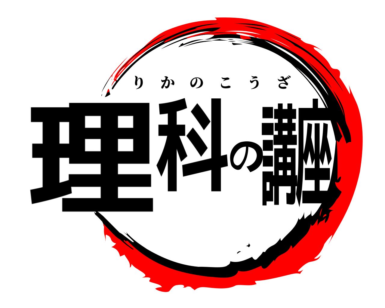 理科の講座 りかのこうざ