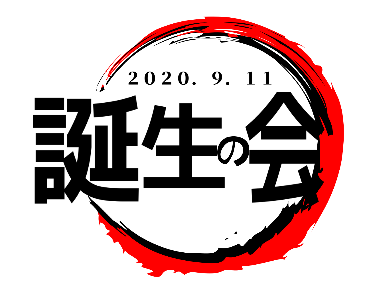 誕生の会 ２０２０．９．１１