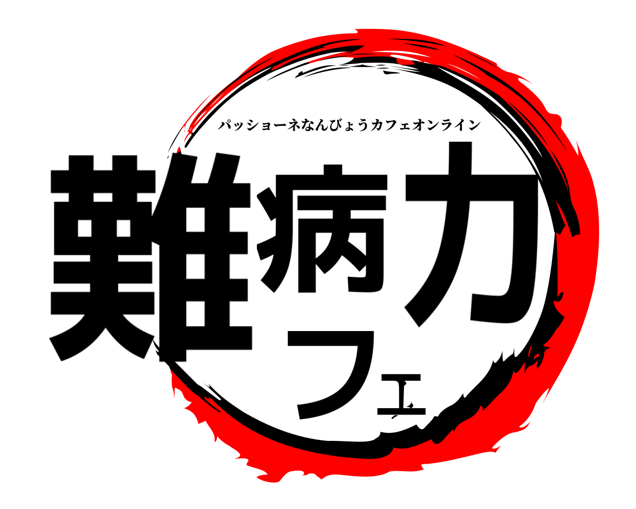 難病カフェ パッショーネなんびょうカフェオンライン