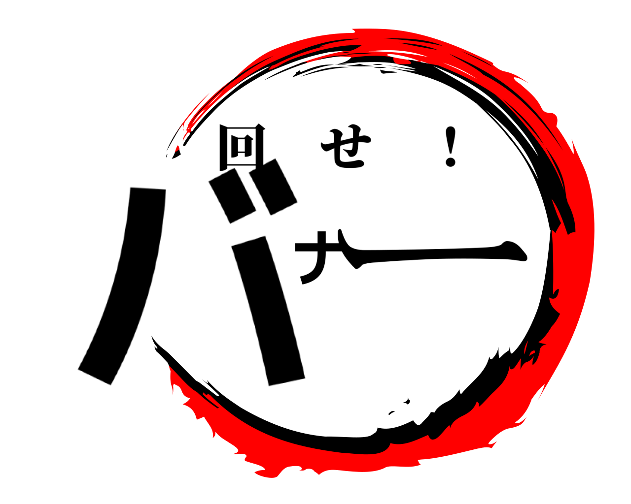 バナー 回せ ！
