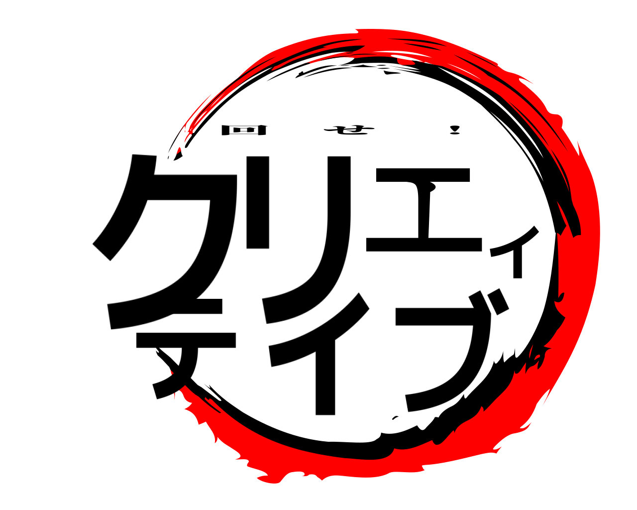 クリエイティブ 回せ ！