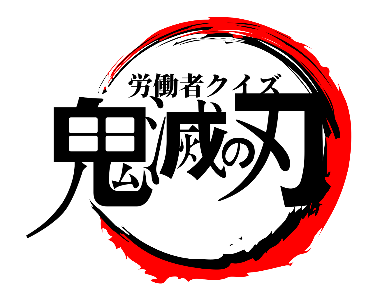 鬼滅の刃 労働者クイズ