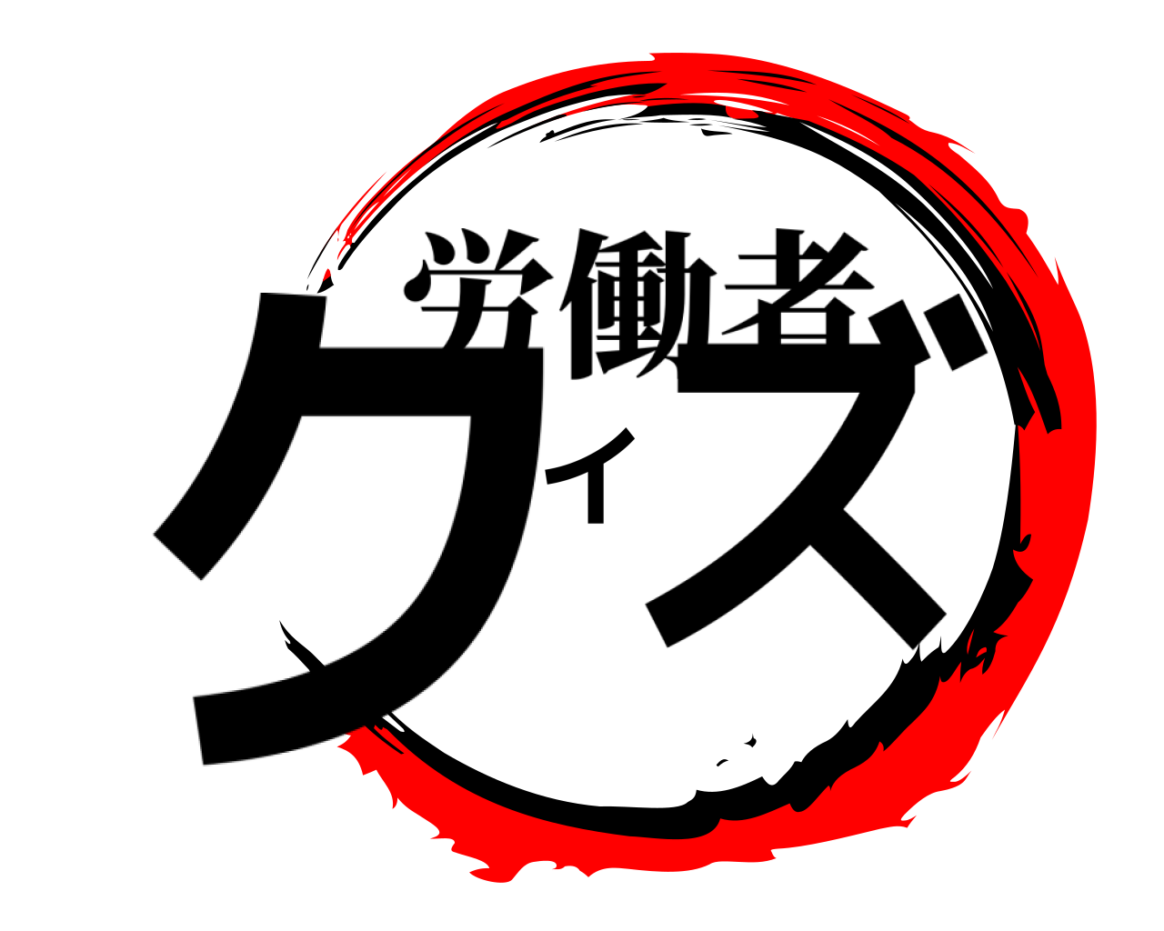 クイズ 労働者