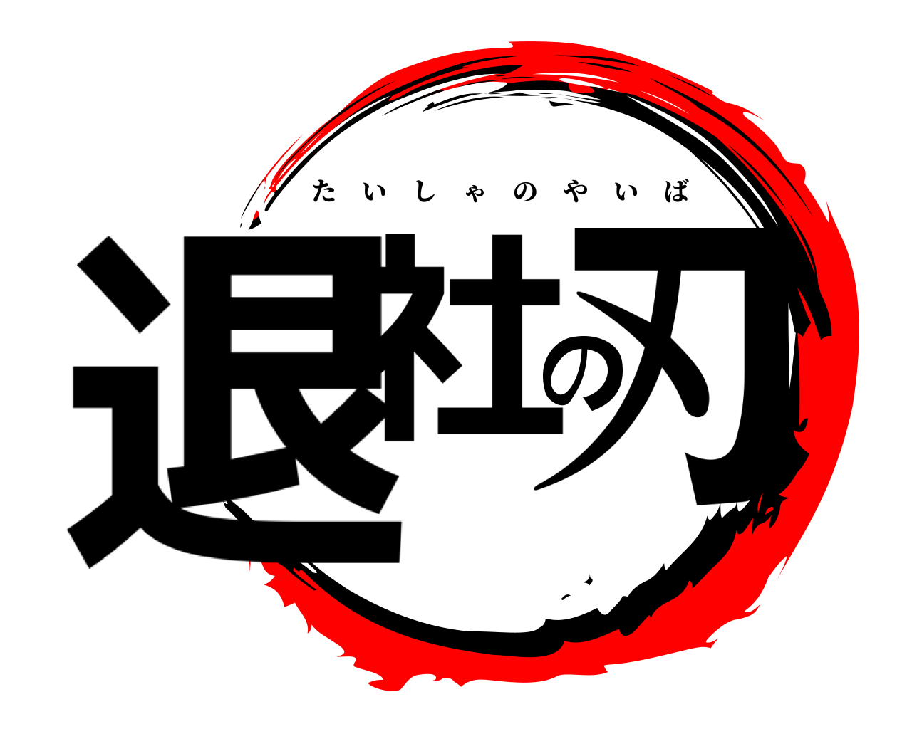 退社の刃 たいしゃのやいば