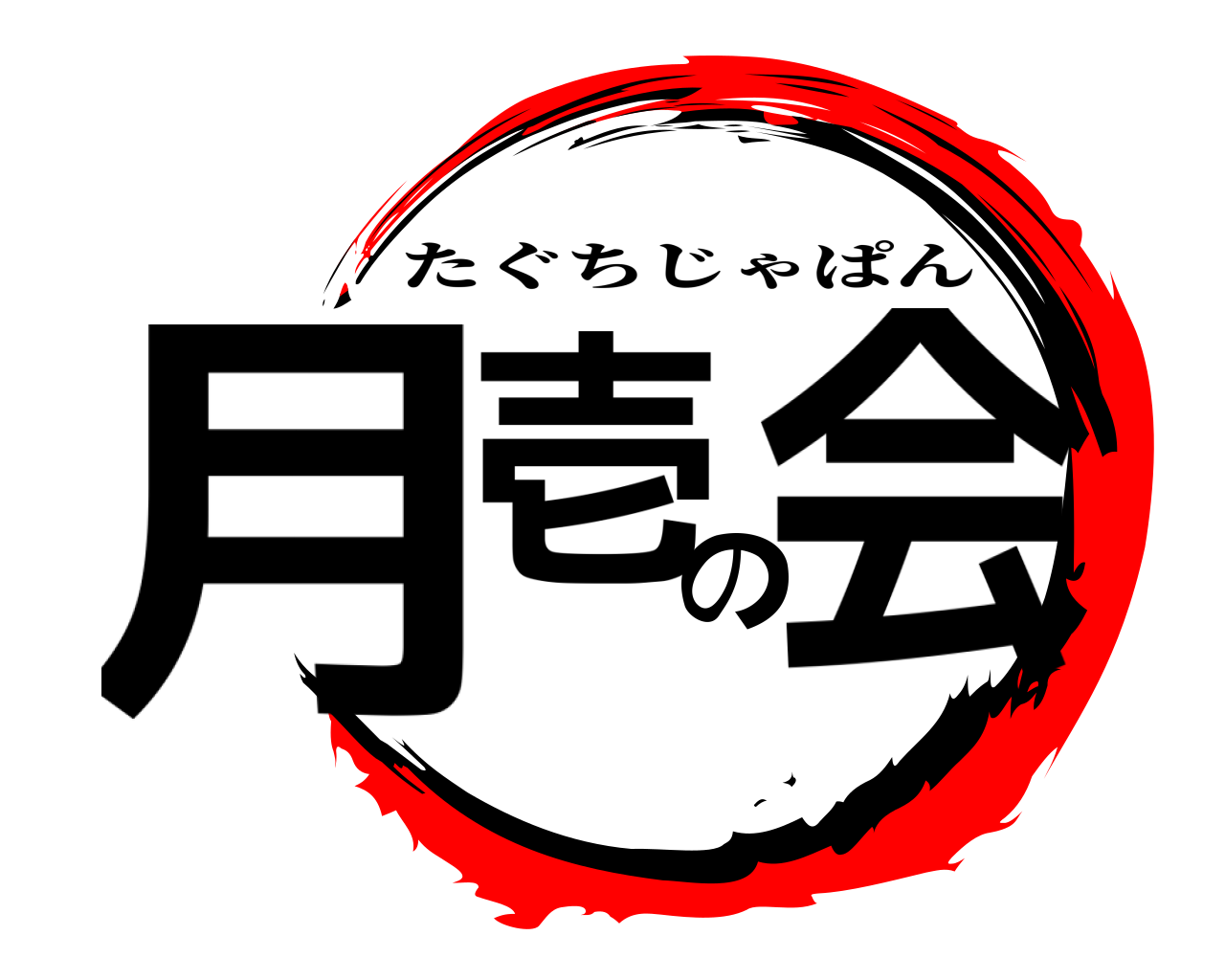 月壱の会 たぐちじゃぱん