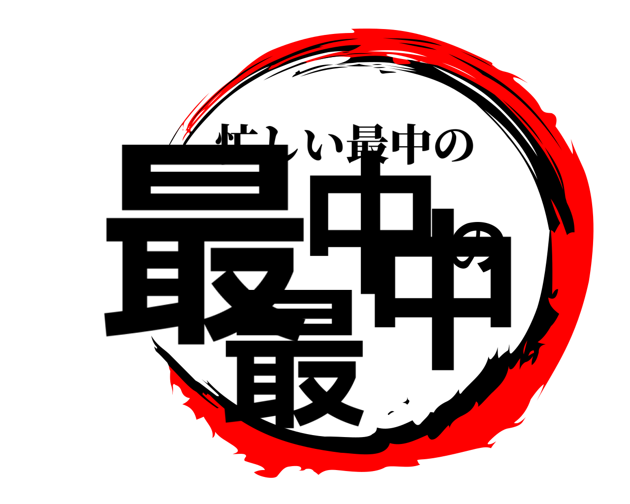 最中の最中 忙しい最中の