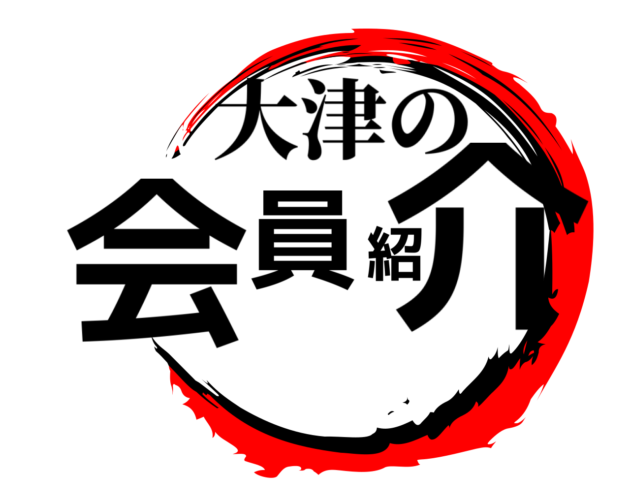 会員紹介 大津の