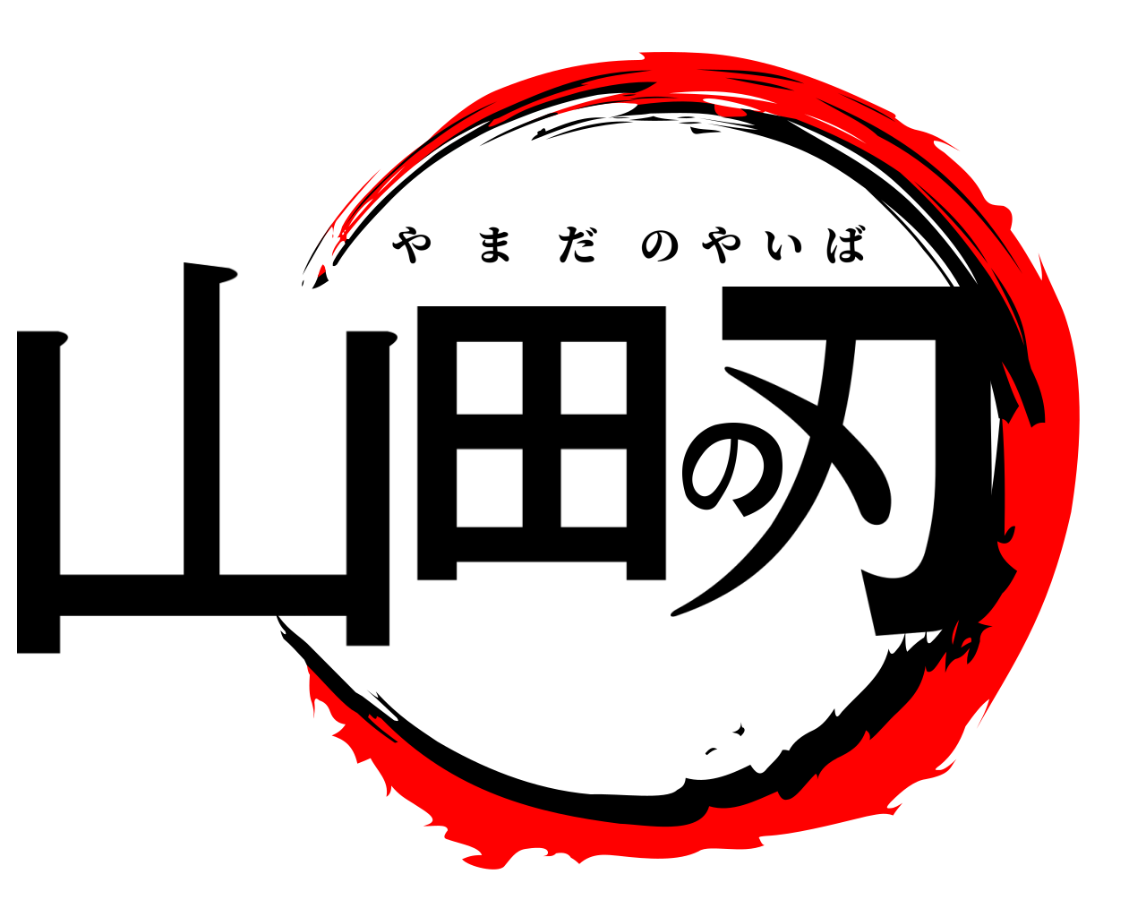 山田の刃 やまだのやいば