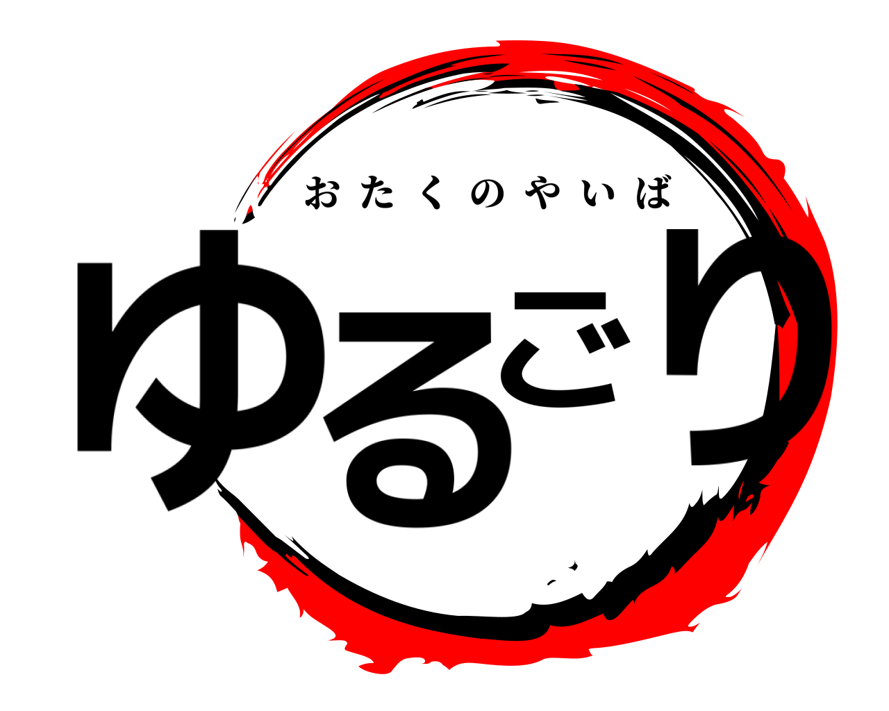 ゆるごり おたくのやいば