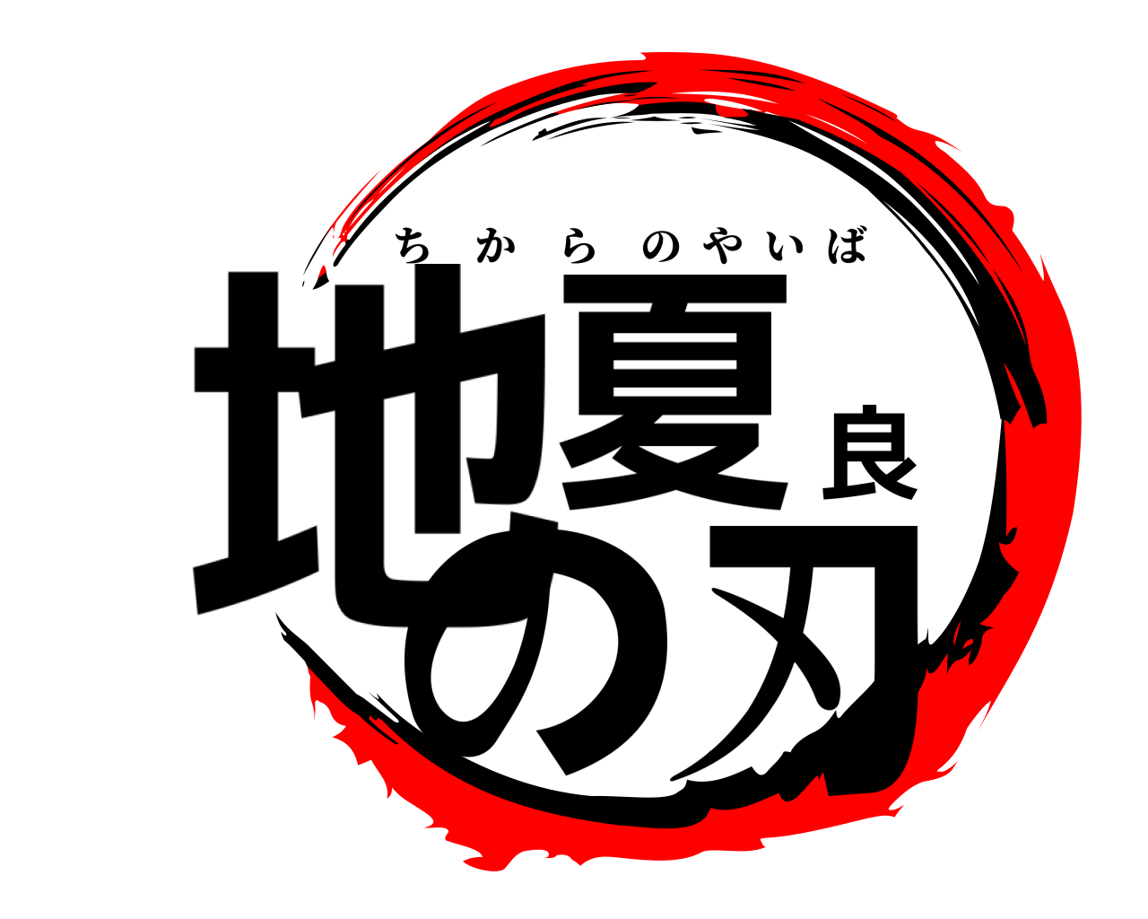地夏良の刃 ちからのやいば